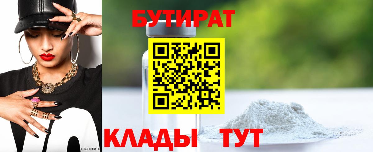 Бутират бутик  Вход с VPN  Камышин 