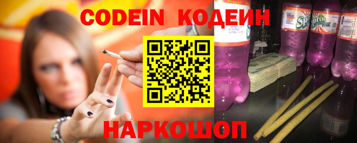 Камышин  Codein Purple Drank  Кодеиновый сироп Lean Purple Drank  Вход с VPN 